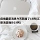 江苏疫情最新消息今天新增了15例(江苏疫情最新消息确诊19例)