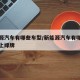新能源汽车有哪些车型/新能源汽车有哪些车型能上绿牌