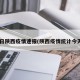 6日陕西疫情速报(陕西疫情统计今天)
