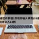 31省区市新增1例境外输入病例/31省新增境外输入12例