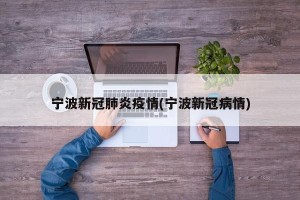 宁波新冠肺炎疫情(宁波新冠病情)