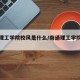 南通理工学院校风是什么/南通理工学院的校训