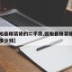 【固始县精装修的二手房,固始县精装修的二手房多少钱】