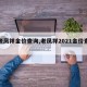 【老凤祥金价查询,老凤祥2021金价查询】