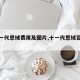 【十一代思域费用及图片,十一代思域百度百科】