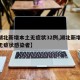 【湖北新增本土无症状32例,湖北新增10例无症状感染者】