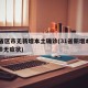 31省区市无新增本土确诊(31省新增本土确诊无症状)