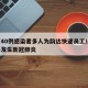 北京40例感染者多人为韵达快递员工/韵达快递发生新冠肺炎