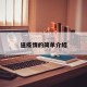 逼疫情的简单介绍