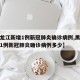 【黑龙江新增1例新冠肺炎确诊病例,黑龙江新增1例新冠肺炎确诊病例多少】