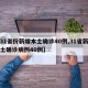 【31省份新增本土确诊40例,31省新增本土确诊病例40例】