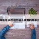 上海新增10例境外输入病例的简单介绍