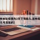 【吉林本轮疫情为2月下旬输入,吉林疫情是几月几号发现的】