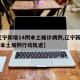 【辽宁新增14例本土确诊病例,辽宁新增14例本土病例行动轨迹】