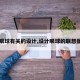 【眼球有关的设计,设计眼球的联想图片】