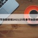 春节放假安排2021/25年春节放假安排