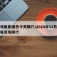 侯马最新通告今天限行/2020年12月侯马有没有限行