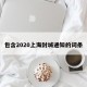 包含2020上海封城通知的词条