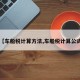【车船税计算方法,车船税计算公式】