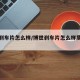 博世刹车片怎么样/博世刹车片怎么样质量好吗