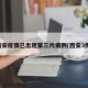 西安疫情已出现第三代病例(西安3例)