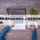 【上海疫情风险区域划分,上海疫情风险区域划分图】