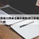 浙江新增31例本土确诊病例/浙江新增新冠本土一例