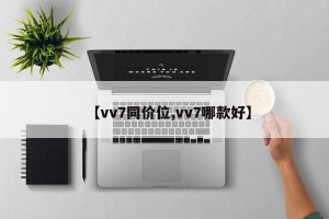 【vv7同价位,vv7哪款好】
