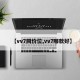 【vv7同价位,vv7哪款好】