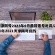 天津限号2023年6月最新限号时间/2020年2021天津限号日历