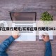 石家庄限行规定/石家庄限行规定2024年