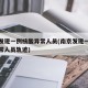 南京发现一例核酸异常人员(南京发现一例核酸异常人员轨迹)