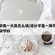设计学类一大类怎么填/设计学是一级学科还是二级学科