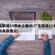 广东新增15例本土确诊(广东新增11本土确诊具体情况)