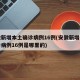 安徽新增本土确诊病例16例(安徽新增本土确诊病例16例是哪里的)