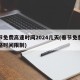 春节免费高速时间2024几天(春节免费高速路时间限制)