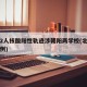北京2人核酸阳性轨迹涉朝阳两学校(北京朝阳一例)