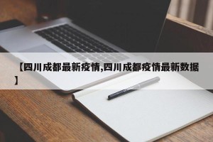 【四川成都最新疫情,四川成都疫情最新数据】
