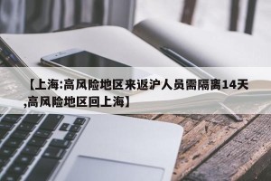 【上海:高风险地区来返沪人员需隔离14天,高风险地区回上海】
