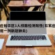 石家庄裕华区1人核酸检测阳性(石家庄裕华区发现一例新冠肺炎)