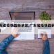 【广东省疫情最新消息,广东省疫情最新消息今天】