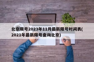 北京限号2023年11月最新限号时间表(2021年最新限号查询北京)