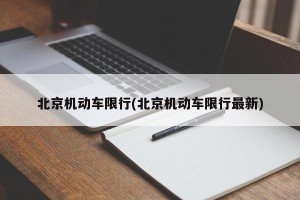 北京机动车限行(北京机动车限行最新)