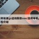 吉利帝豪gs运动新款suv/吉利帝豪gs车型介绍