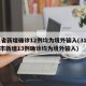 31省新增确诊12例均为境外输入(31省区市新增13例确诊均为境外输入)