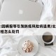 北京:因瞒报等引发防疫风险将追责/北京瞒报行程怎么处罚