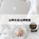口碑方法/口碑教程