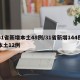 31省新增本土48例/31省新增144例本土12例