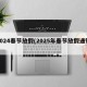 2024春节放假(2025年春节放假通知)