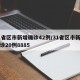 31省区市新增确诊42例/31省区市新增确诊20例8885
